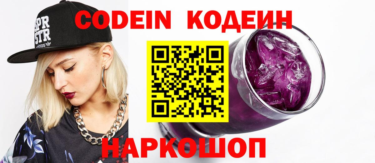 Codein напиток Lean (лин)  Вход с VPN  купить наркотик  Новокубанск 